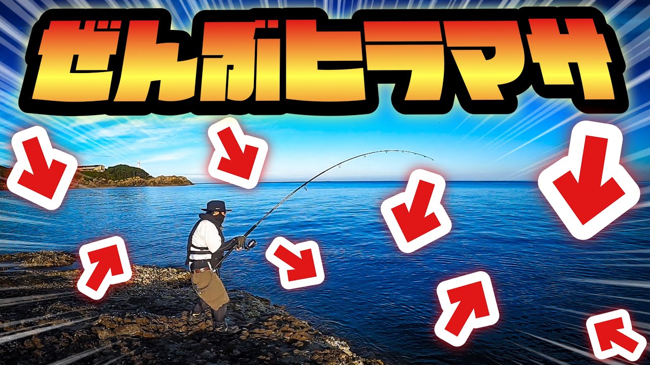 【ショアジギング】無限ナブラ！360度ヒラマサまみれの磯がこちらです【ロックショア】
