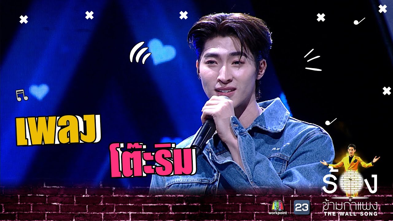 โต๊ะริม - บลู พงศ์ทิวัตถ์  | The Wall Song ร้องข้ามกำแพง