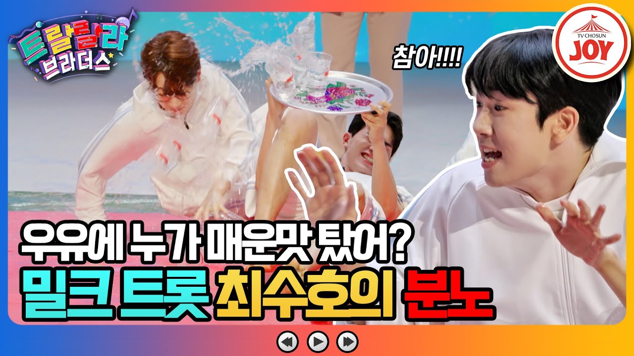 [#트랄랄라브라더스] 예능이에요~ 화내지 말아요~🤗 어벤져스급 긴장감 가득한 팀게임 중 안성훈의 수난시대?! (TV CHOSUN 230510 방송)