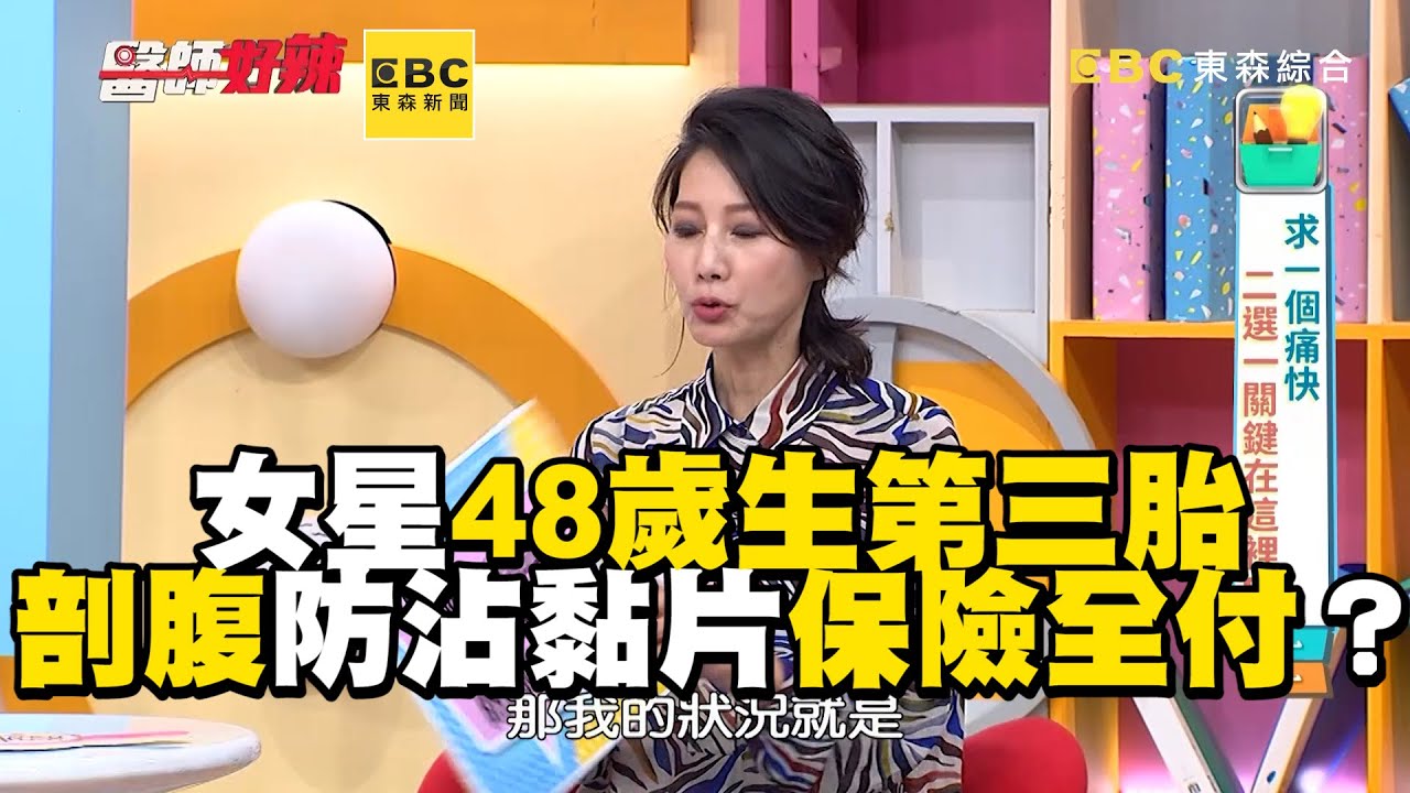 女星48歲生第三胎 剖腹防沾黏片保險全付？【#醫師好辣】
