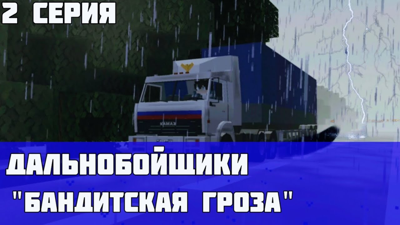 ДАЛЬНОБОЙЩИКИ 
