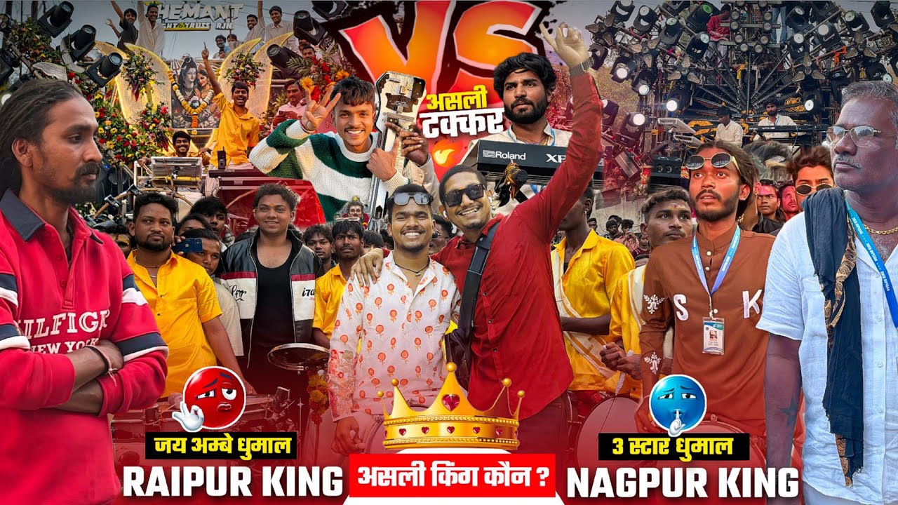 असली किंग कौन ? Jay Ambe Dhumal Vs 3 Star Dhumal कई Dhumal Takkar 2026 | Raipur King Vs Nagpur King