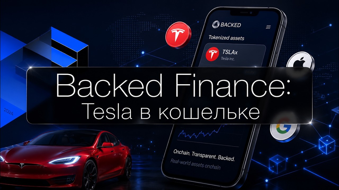Backed Finance RWA токенизированные акции Apple и NVIDIA на блокчейне альтернатива Synthetix xStocks