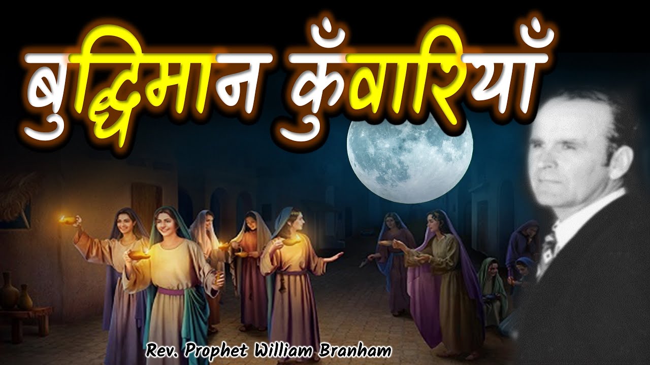 Wise Virgins 63-0324M बुद्धिमान कुँवारियाँ William Branham