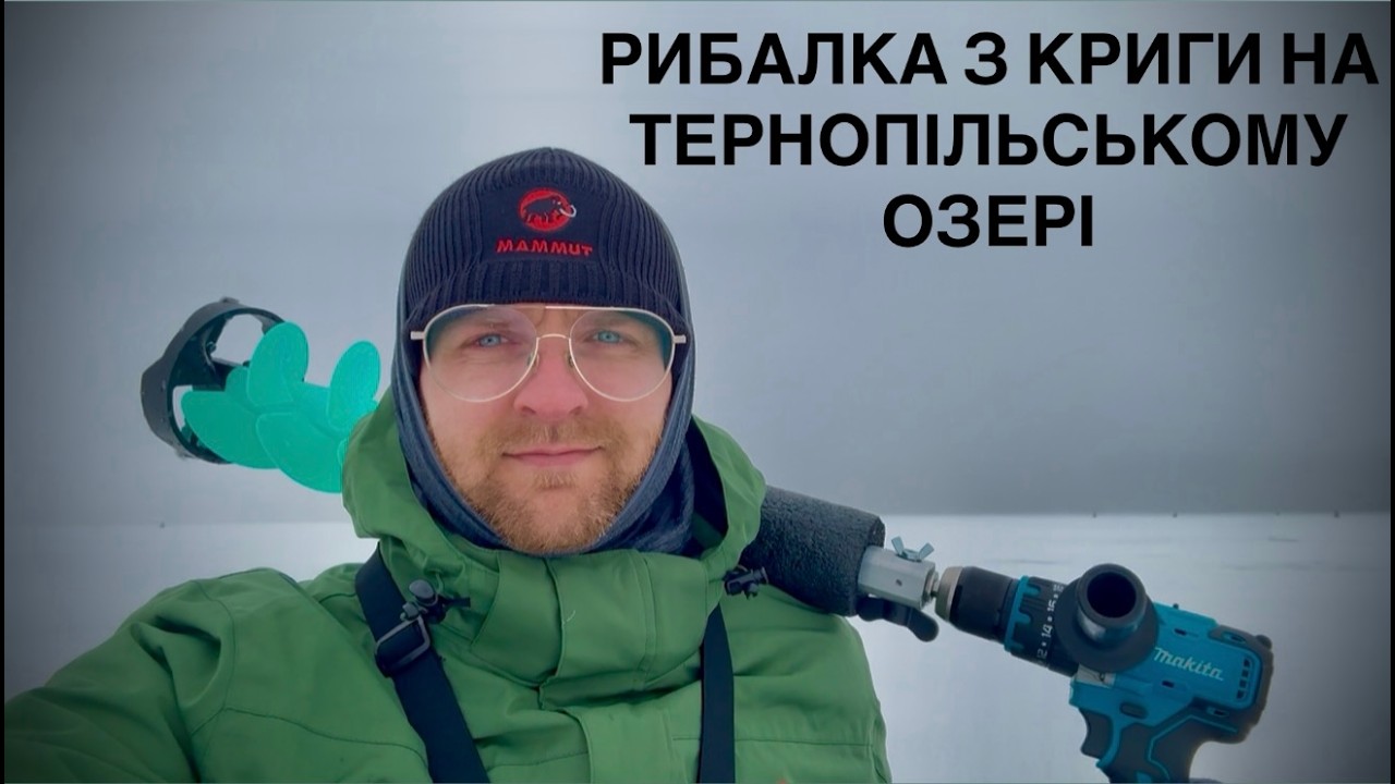 РИБАЛКА З КРИГИ|КЛЮЄ РІЗНА РИБА|ЙОРЖ ПЛОТВА СУДАК ОКУНЬ