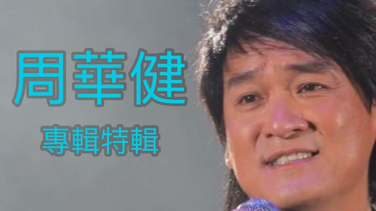 周華健專輯特輯（上集）《陽光遊子-國民歌王》