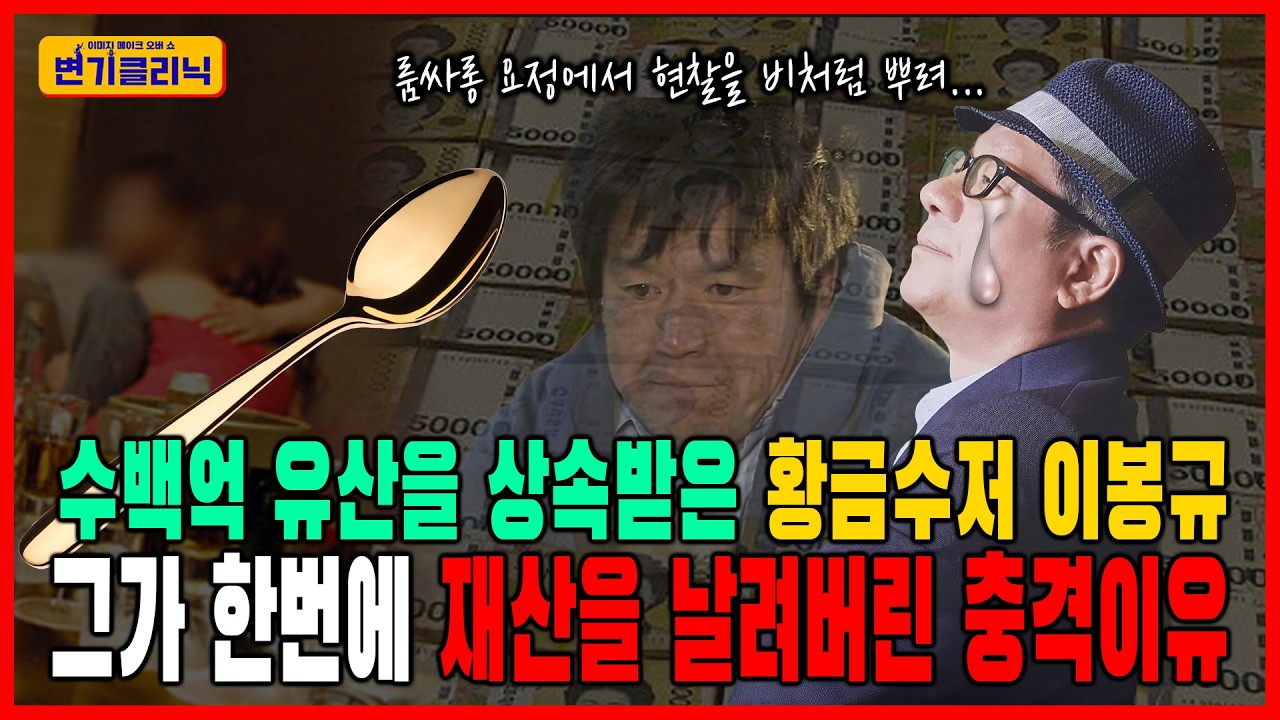 [변기클리닉] 🔥이봉규 1편 l 수백억 유산을 상속받은 황금수저 이봉규, 그가 한번에 재산을 날려버린 충격이유!