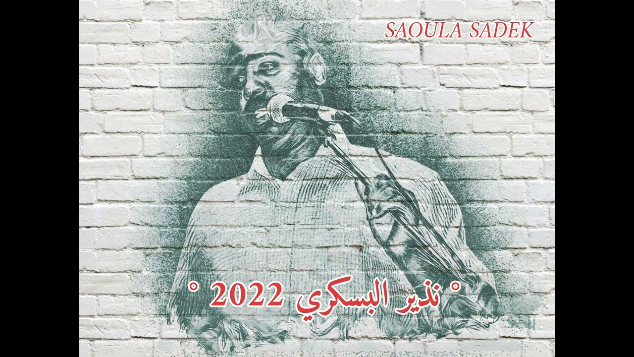 ⚫ الشاب نذير البسكري _ أغنية • يسموه الزين البدوي .