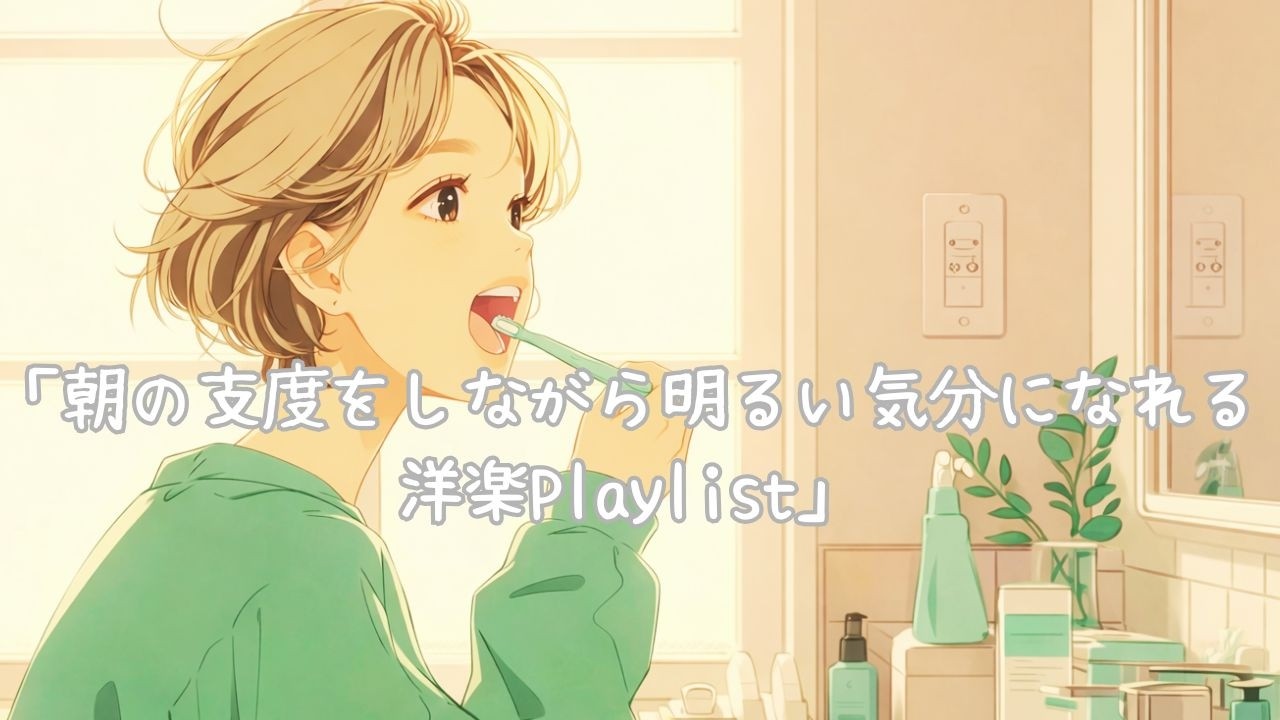 今日もやるかー♪　朝の支度をしながら明るくなれる洋楽Playlist/１時間/作業用BGM