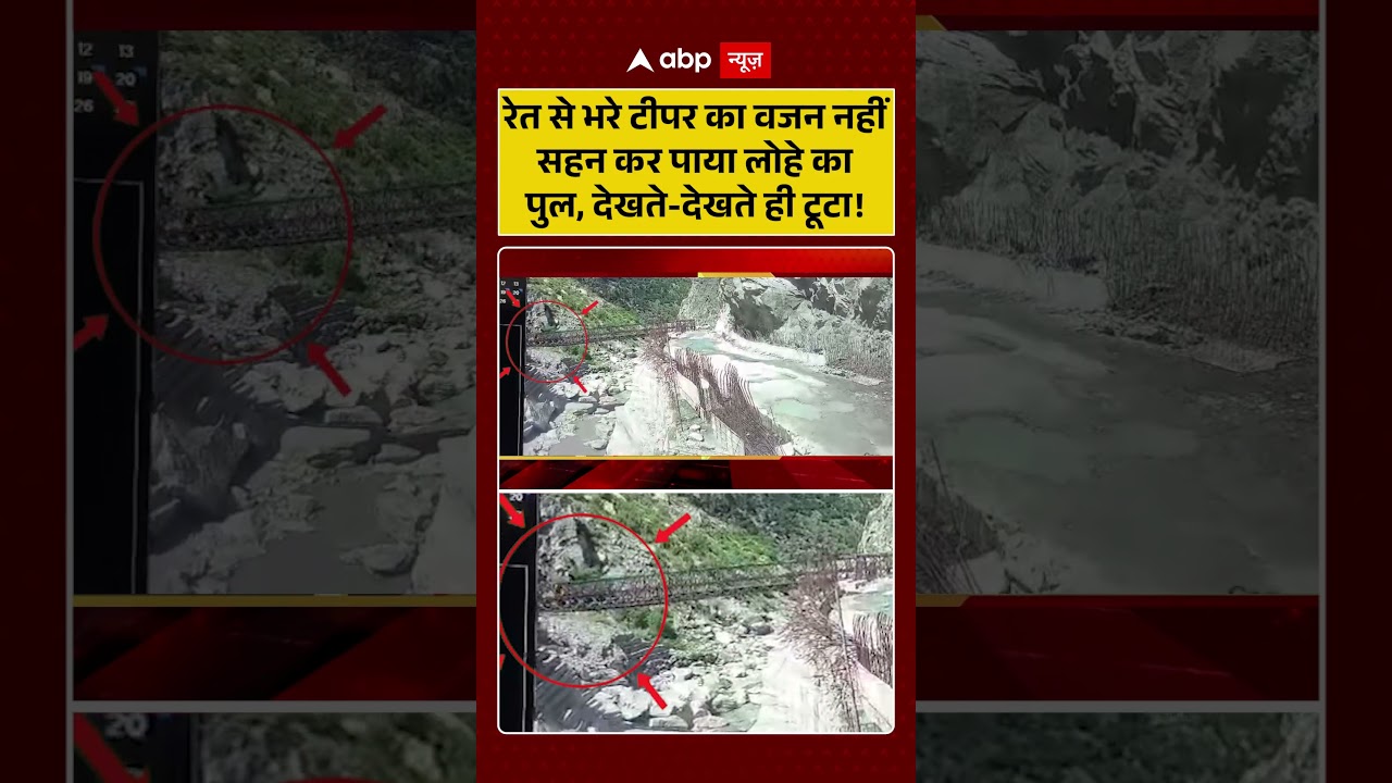 Shocking VIDEO | रेत से भरे टीपर का वजन नहीं सहन कर पाया लोहे का पुल, देखते देखते ही टूटा! | #viral
