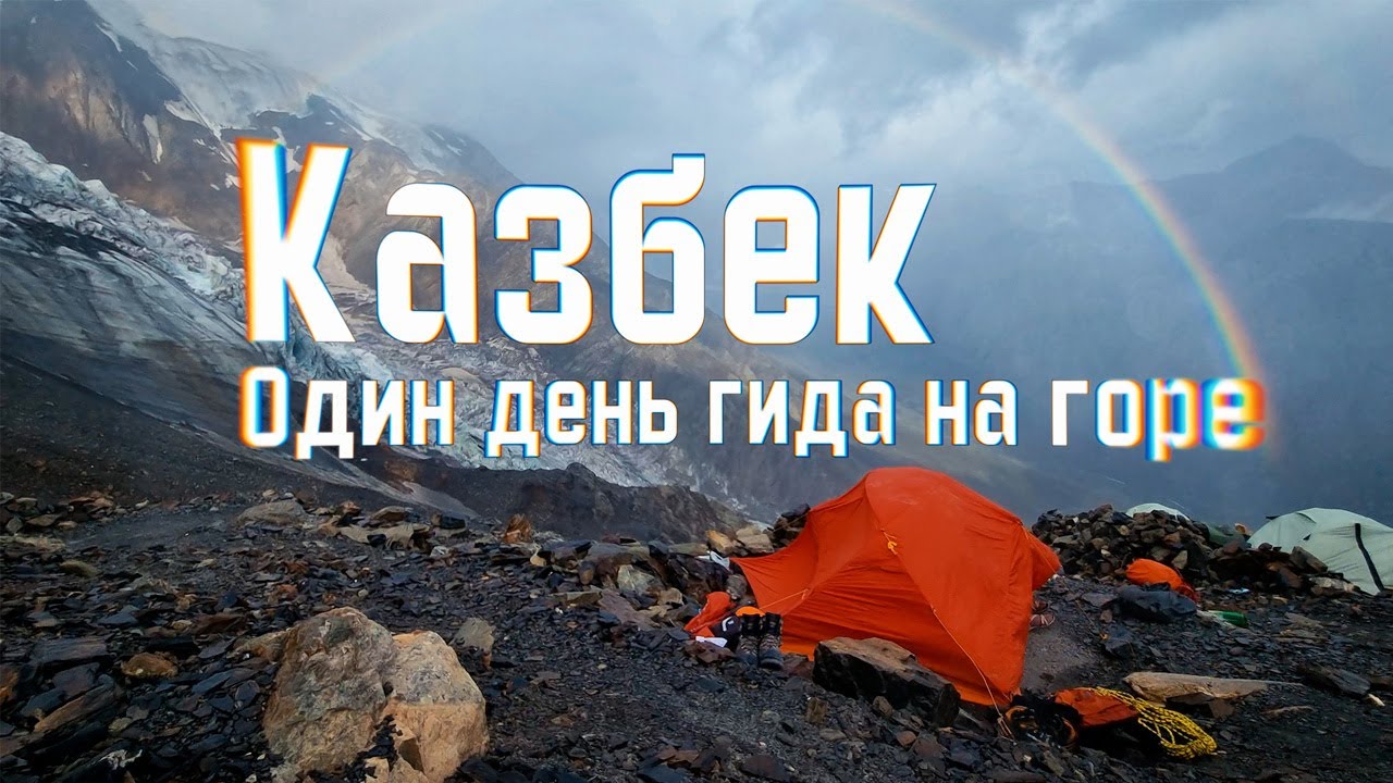 Казбек. Один день горного гида.