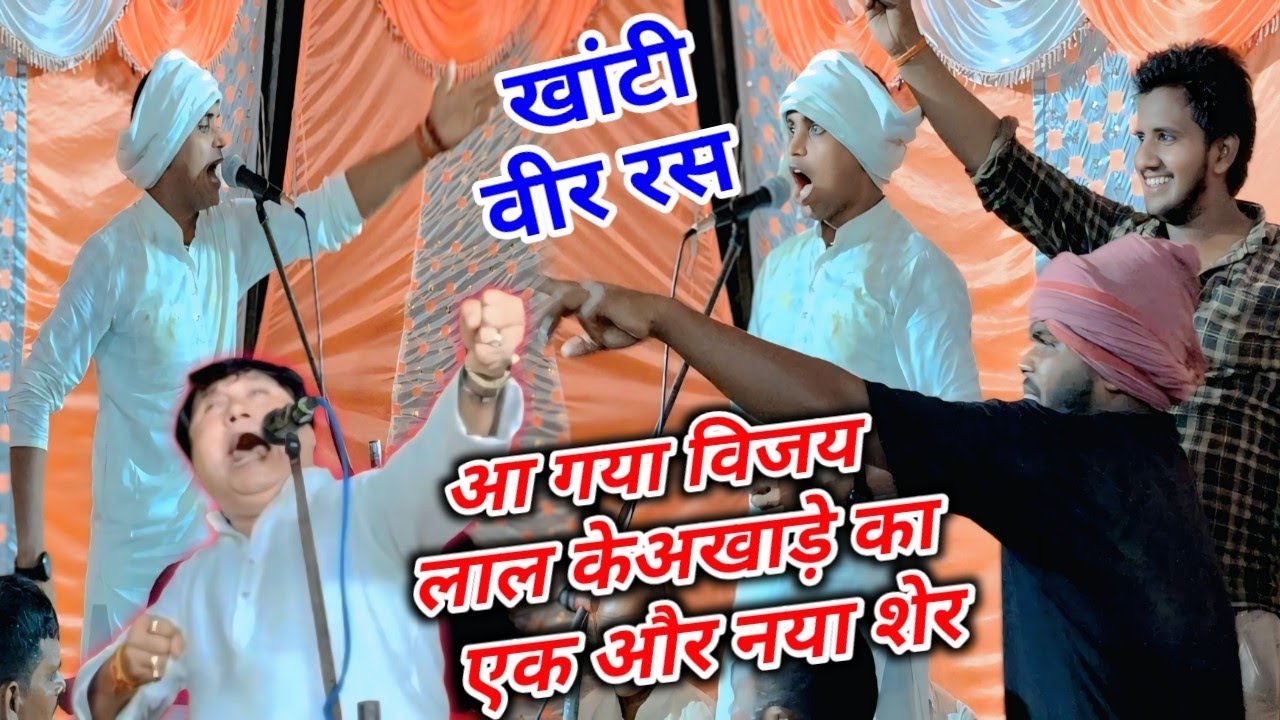 हुबहु विजय लाल यादव के आवाज में वीर रस बिरहा गाये बैजूलाल यादव #बिरहा #बैजूलाल यादव #वीर रस