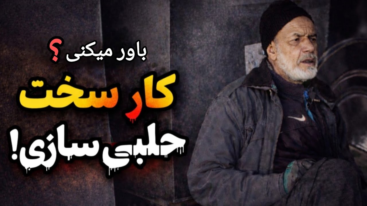 باور می‌کنی این مرد با حلبی نان پیدا می‌کند؟!