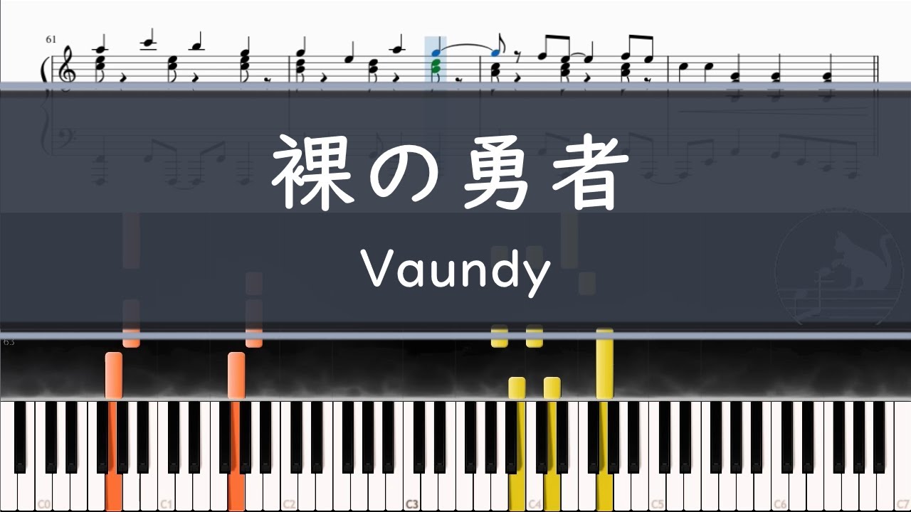 Vaundy「裸の勇者」〈ピアノ楽譜〉