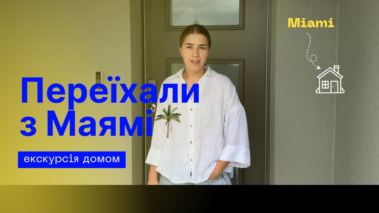 Переїзд з Маямі | Зміни в документах | Скільки платимо за будинок в Орландо