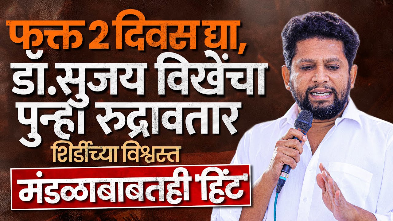 Sujay Vikhe Patil | फक्त दोन दिवस द्या, सगळी घाण साफ करतो....