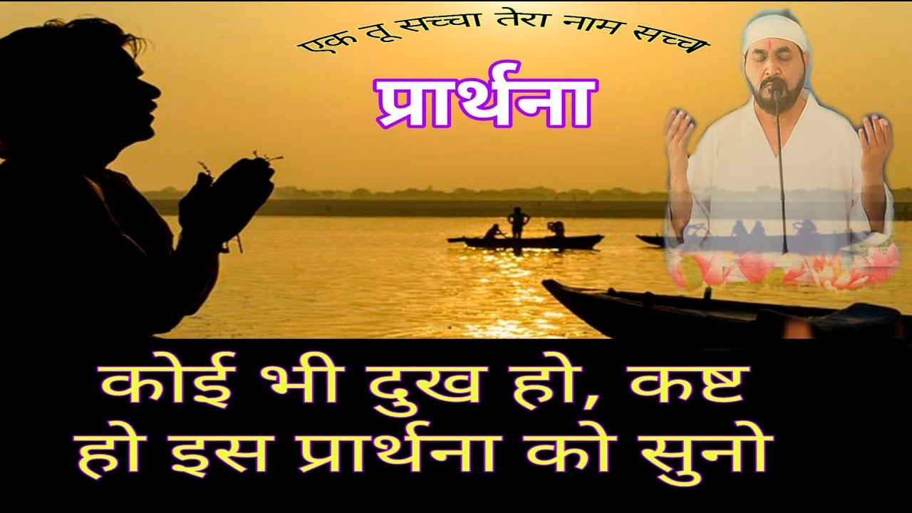 कोई भी दुख हो कष्ट हो परेशानी हो मन अशांत हो इस प्रार्थना को सुनें #Prayer #meditation #एक #ektu