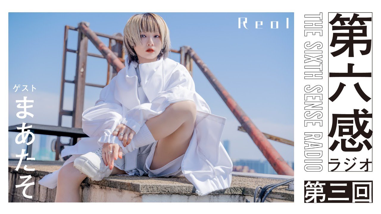 Reol - 第六感ラジオ Part.3