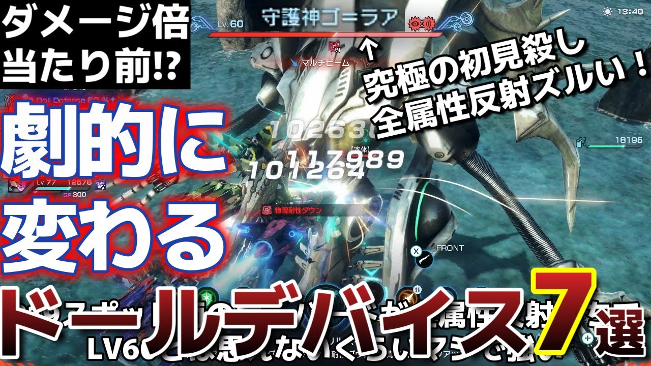 【ゼノブレイドクロスDE】ぶっ壊れ多すぎ！？至高のドールデバイス７選！！たった1個劇的に変わる場合も！？XenobladeX DE【Switch】