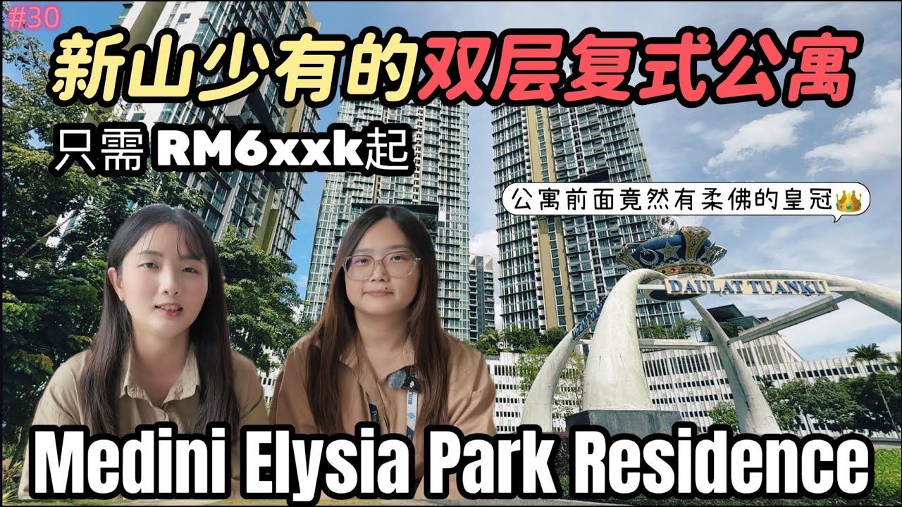 #30 [Property Review Series] 开箱新山少有的双层 Duplex复式公寓 ｜Elysia Park Residence｜空中版的双层排屋｜外国人可买没问题，符合第二家园申请