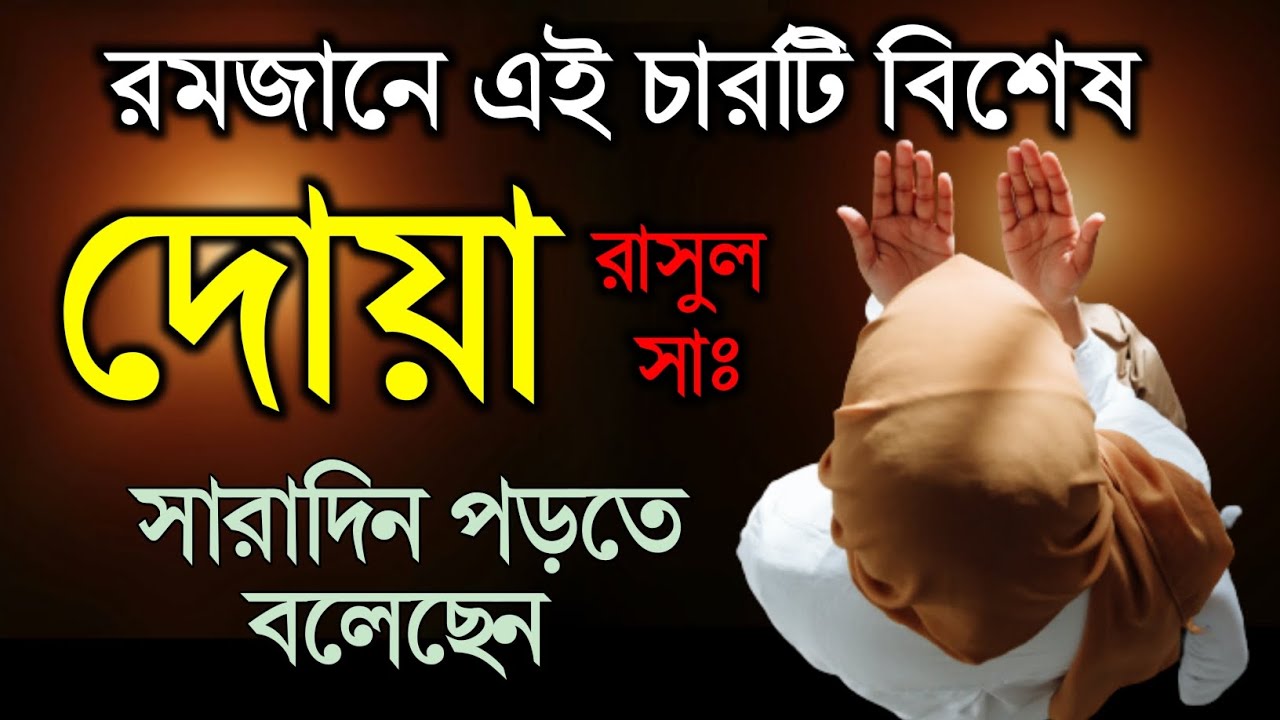 Ramadan amal | রমজানে আমল | রমজানের যে দোয়া গুলো সাঃ সারাদিন পড়তে বলেছে | new islamic video | new