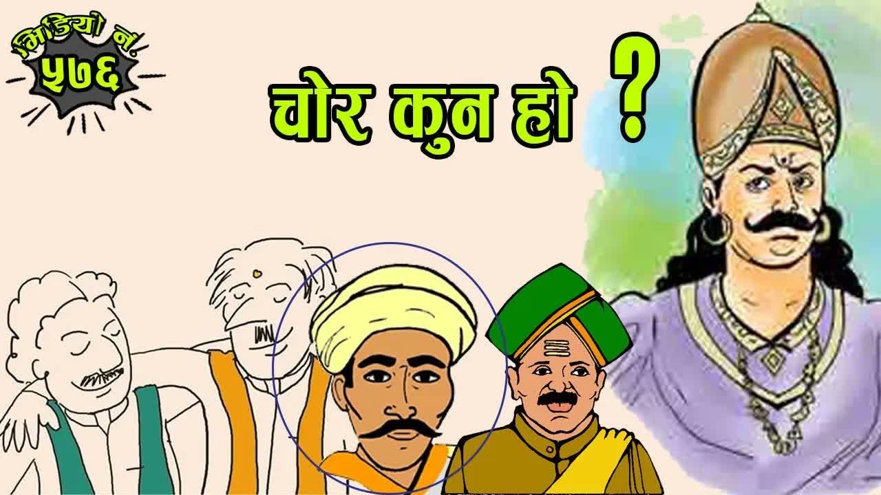 दन्त्यकथा–मालाः चोर कुन हो ？ – ललितजङ्ग सिजापती #nepalikatha