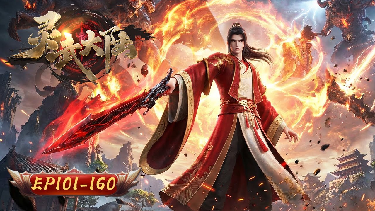 🌌【星火燎原，凡人紀元】 靈武大陸 | 101-160集｜廢柴少年掌神火 平凡眾生開新天｜玄漫紀元