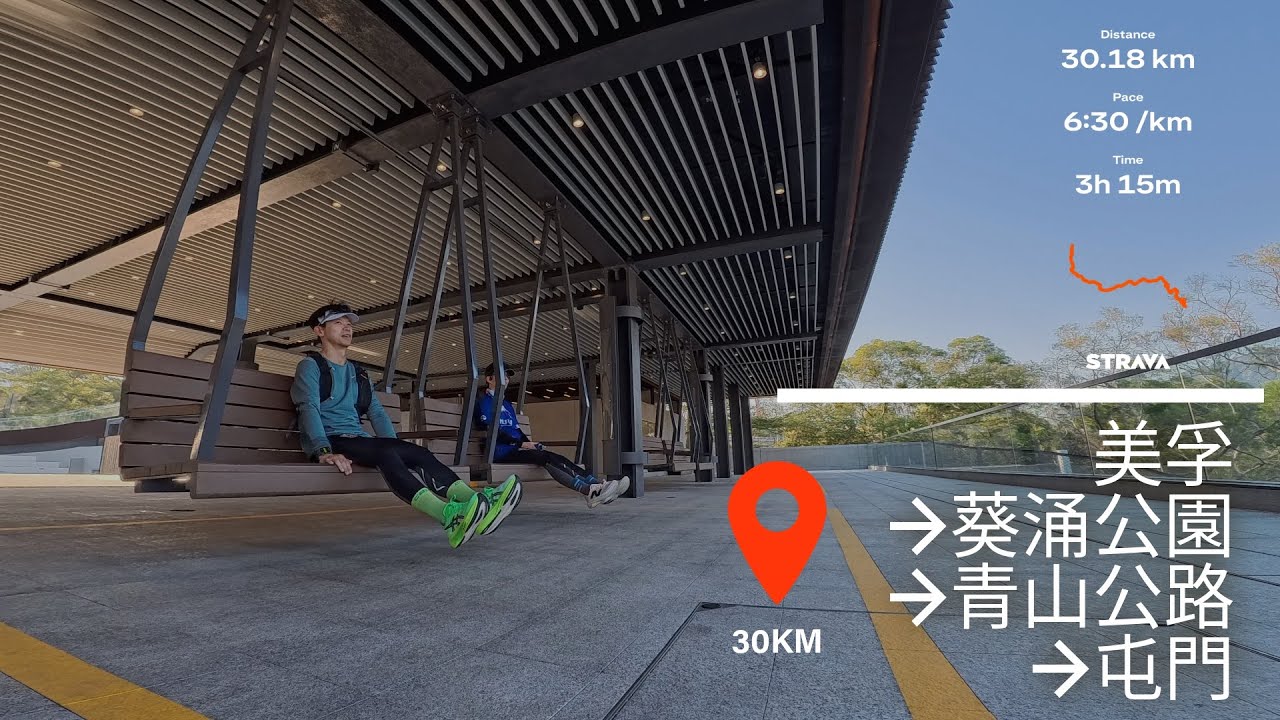 【跑下跑下】EP1｜由九龍跑到新界｜美孚 → 葵涌公園 → 青山公路 → 屯門｜30KM