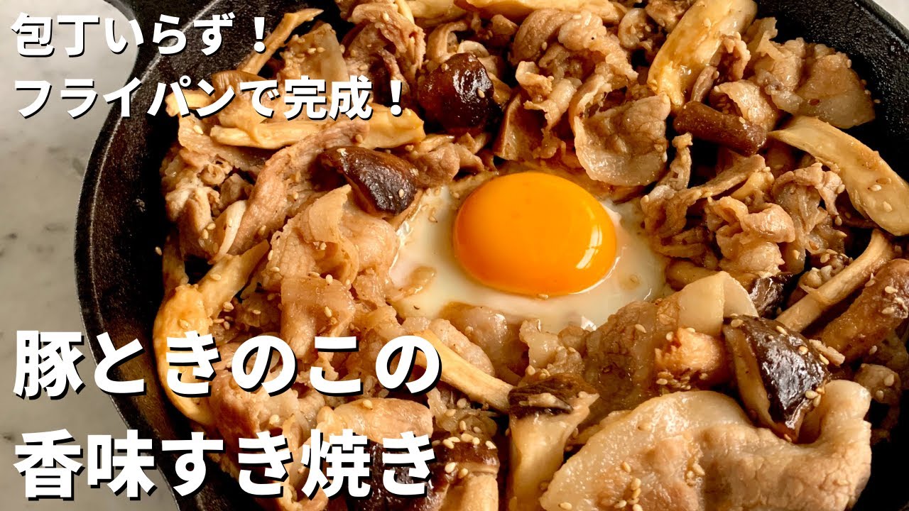 フライパンひとつで手軽に！豚ときのこの香味すき焼きの作り方