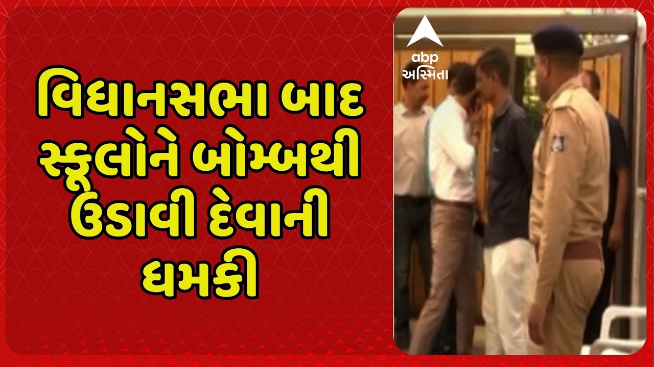 Ahmedabad News | ગુજરાત વિધાનસભા બાદ સ્કૂલોને બોમ્બથી ઉડાવી દેવાની ધમકી