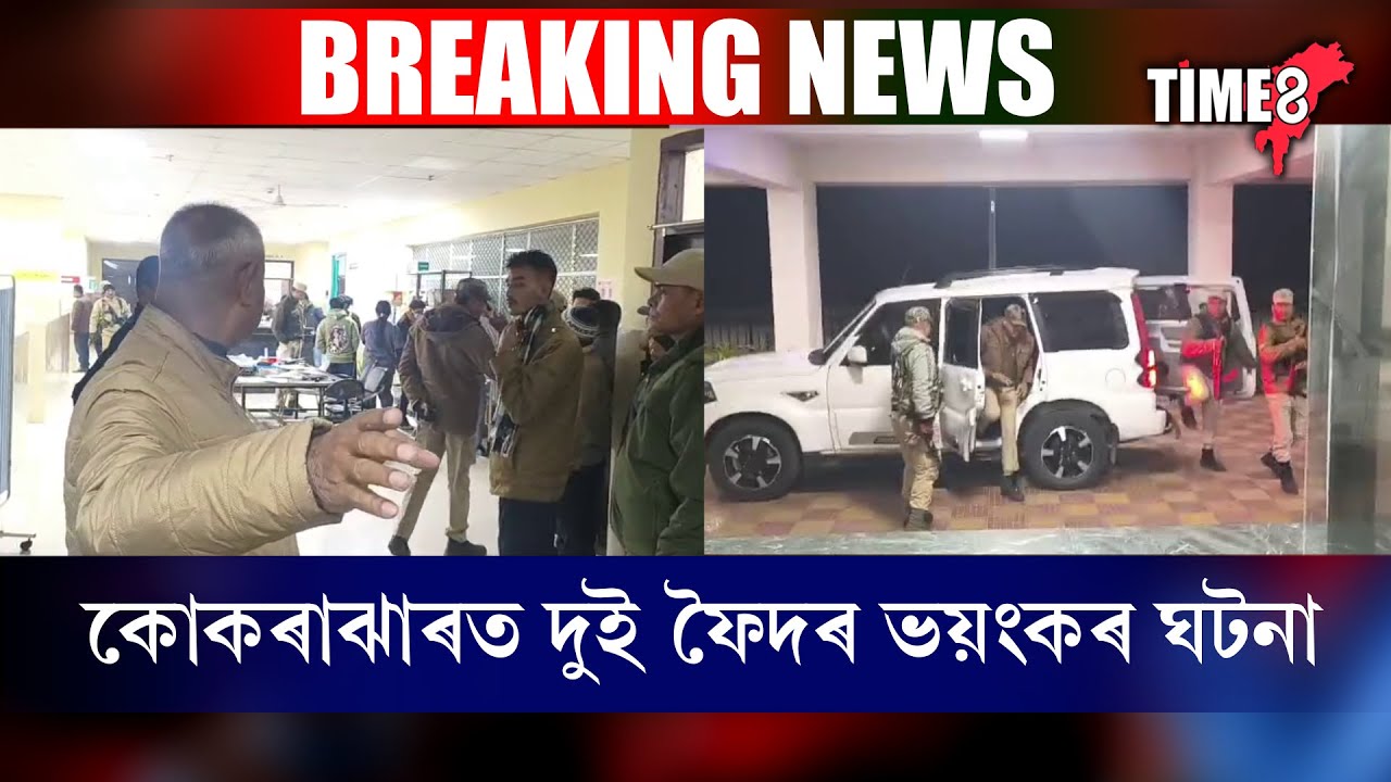 কোকৰাঝাৰত নিশা ভয়ংকৰ কাণ্ড।