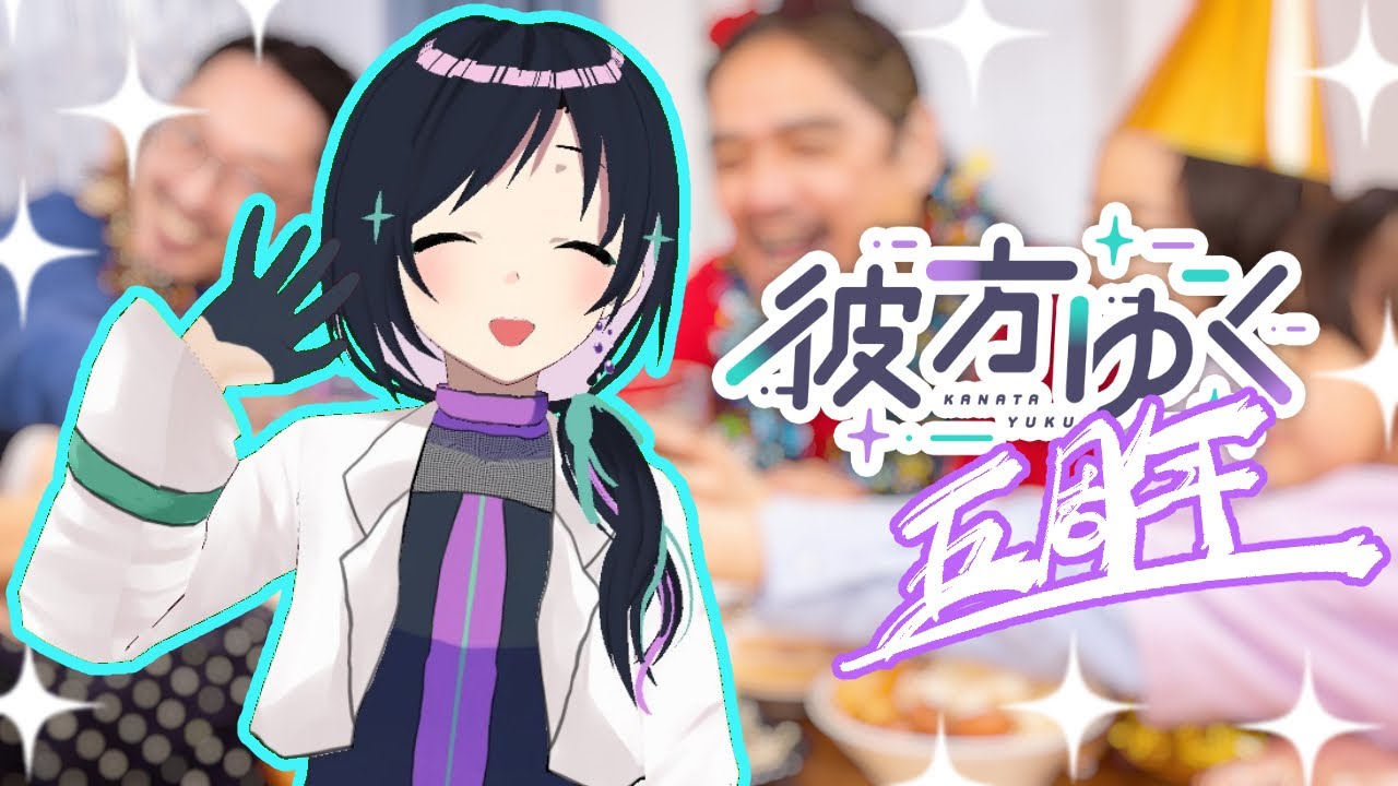 彼方ゆく5周年