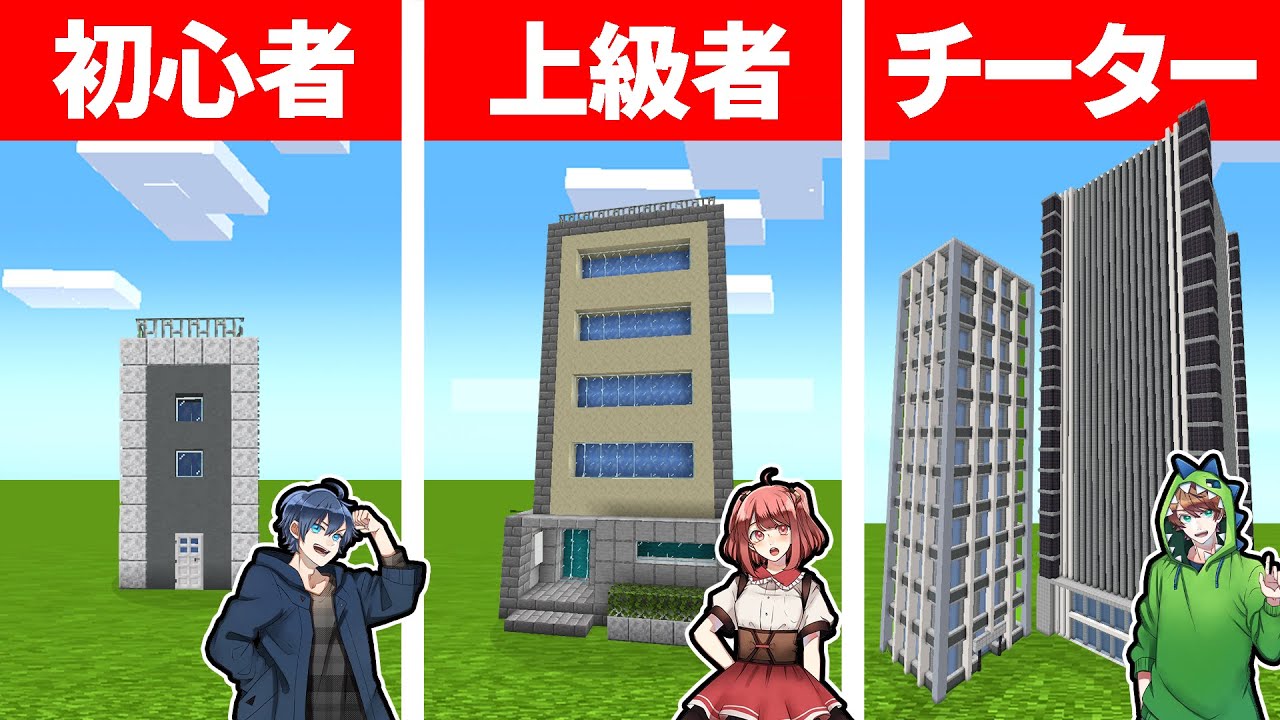 マインクラフトで最強のビルを作れるのは誰だ！？