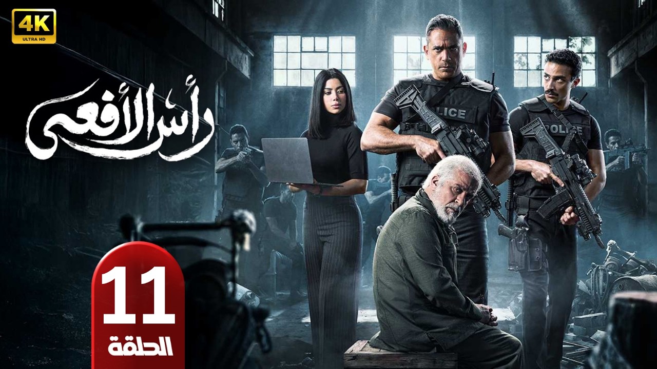 الحلقة 11 | مسلسل رأس الأفعى | بطولة أمير كرارة | رمضان 2026