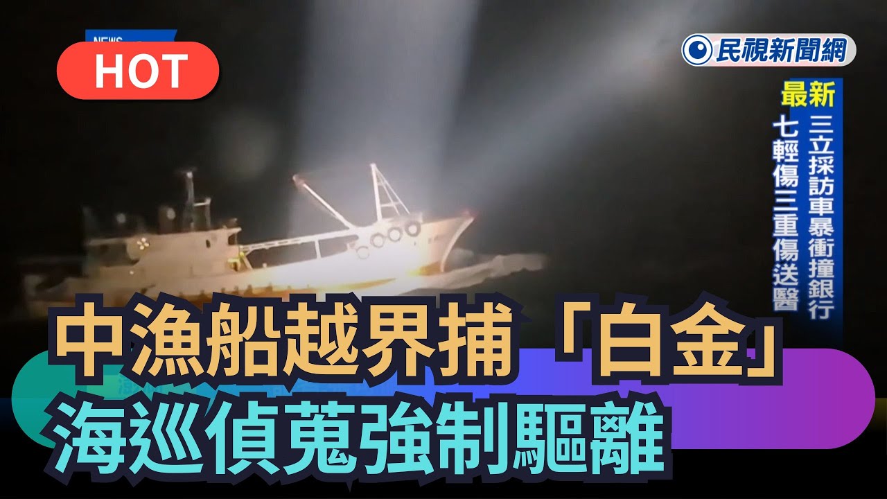 【熱搜新聞】中漁船深夜越界捕「白金」　海巡偵蒐強制驅離｜民視新聞