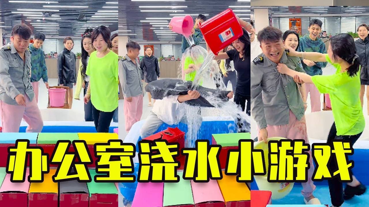 辦公室小遊戲🔥🔥澆水對抗賽，爆笑全場😂😂😂#funny #happy #专治不开心 #办公室游戏 #搞笑