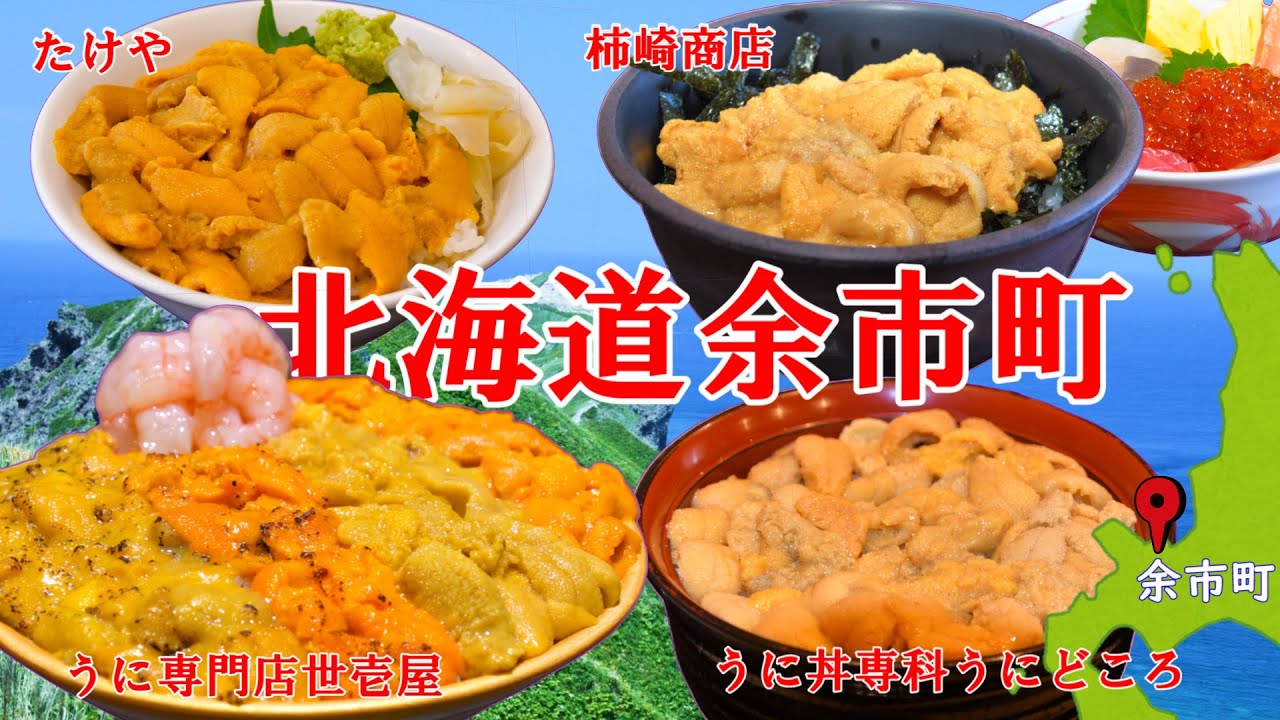 余市町の人気店のうに丼です。高級店から激安店までのせました