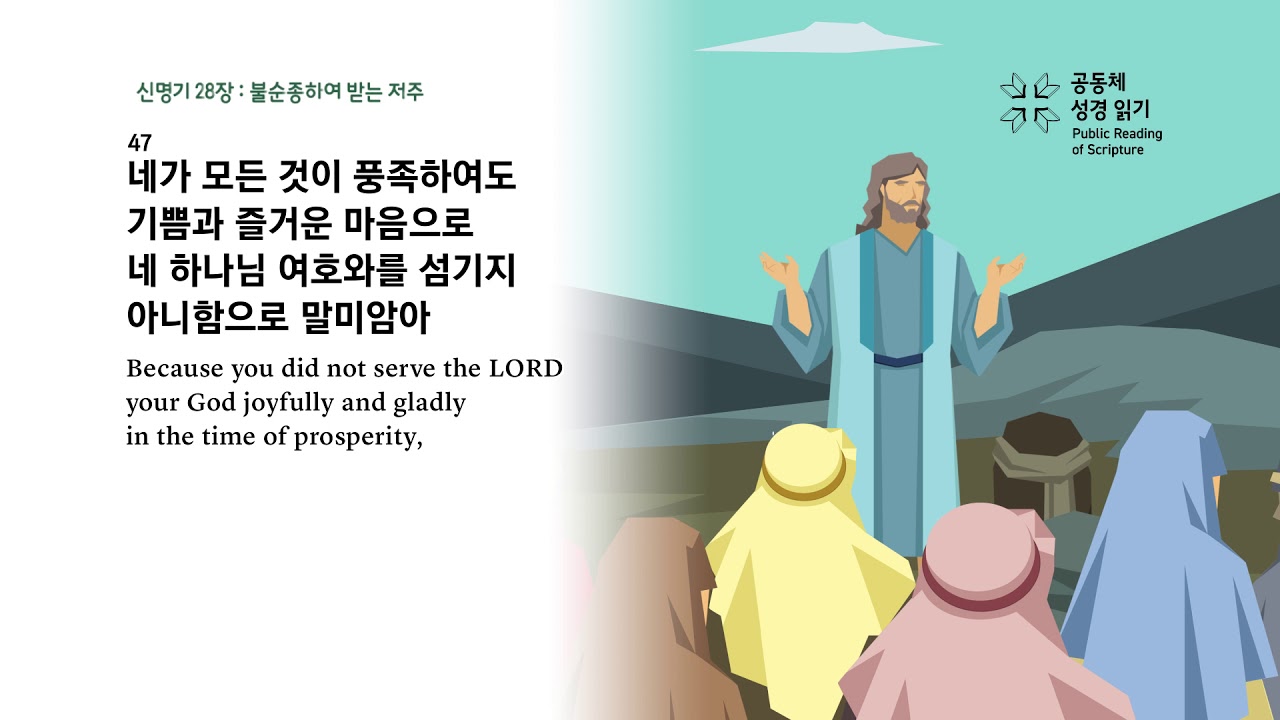 신명기 28장