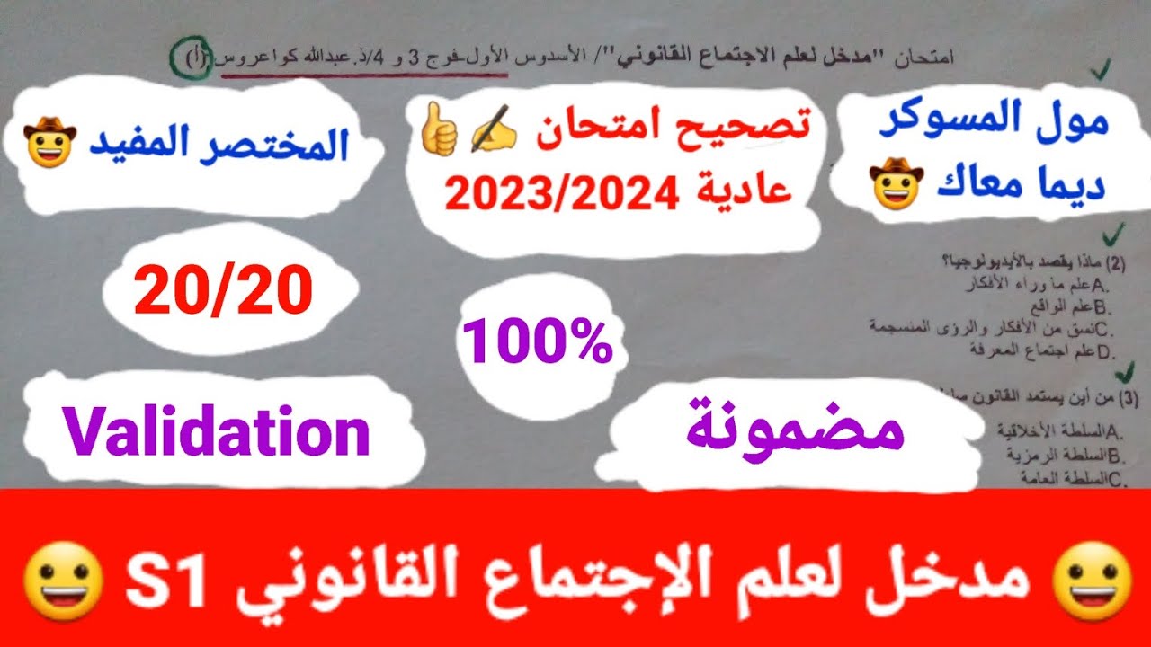 مدخل لعلم الإجتماع القانوني S1 / تصحيح امتحان الأستاذ كواعروس 😀 / سنة : 2023/2024 عادية ✍️👍