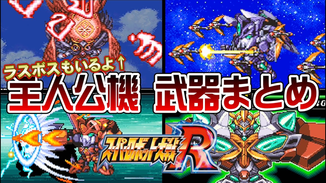 【スパロボR】主人公機 武器まとめ【SRW R All Attacks】