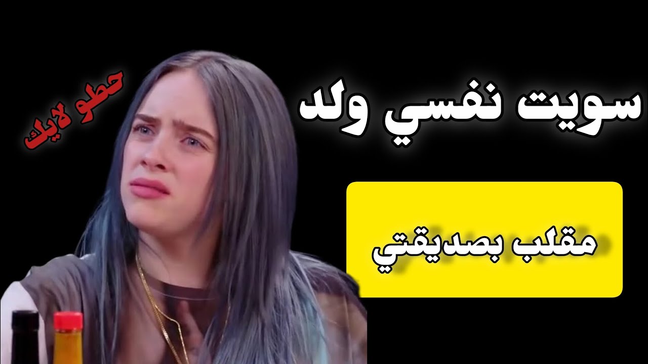 سويت نفسي ولد حربكه (🔪🥲اسفهه )