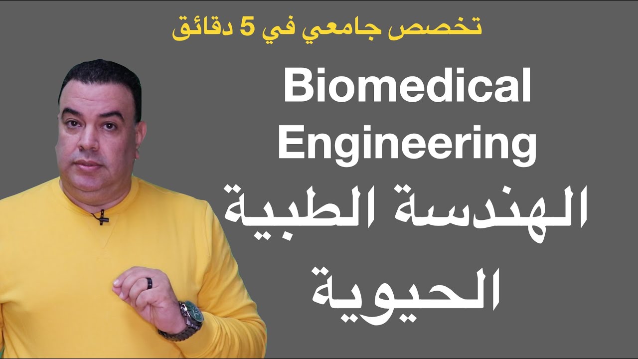 Biomedical Engineering ماهي الهندسة الطبية الحيوية؟ و ما هي اهميتها؟