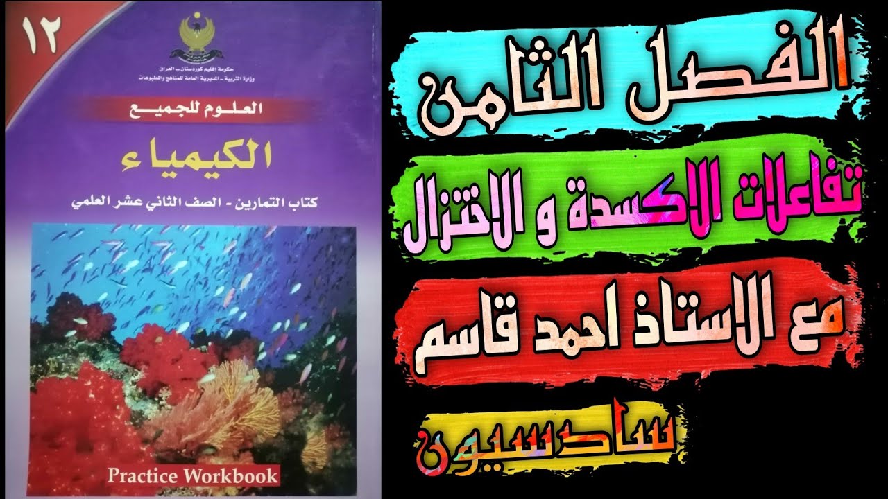 فصل الثامن شرح تفاعلات الاكسدة والاختزال مع الاستاذ احمد قاسم للصف الثاني عشر العلمي - منهج ألاقليم