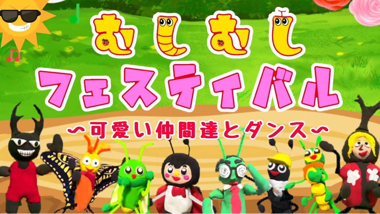 むしむしフェスティバル  /  可愛い！粘土を使ったアニメーション！ / cover：おとうさんもいっしょ、上野ようこ