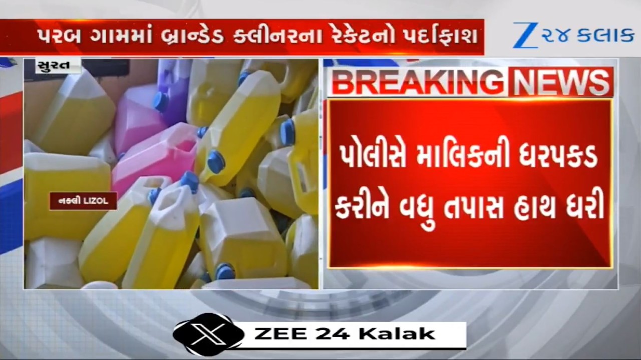 HEIGHTS! Now, factory manufacturing fake bathroom cleaner at Parab village of Surat district