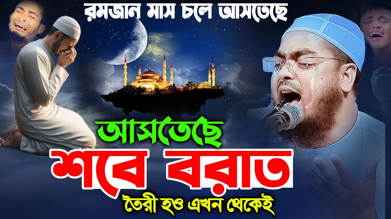 শবে বরাত এবং রমজান এর ওয়াজ ২০২৬। হাফিজুর রহমান সিদ্দিক কুয়াকাটা। hafizur rahman siddik kuakata 2026