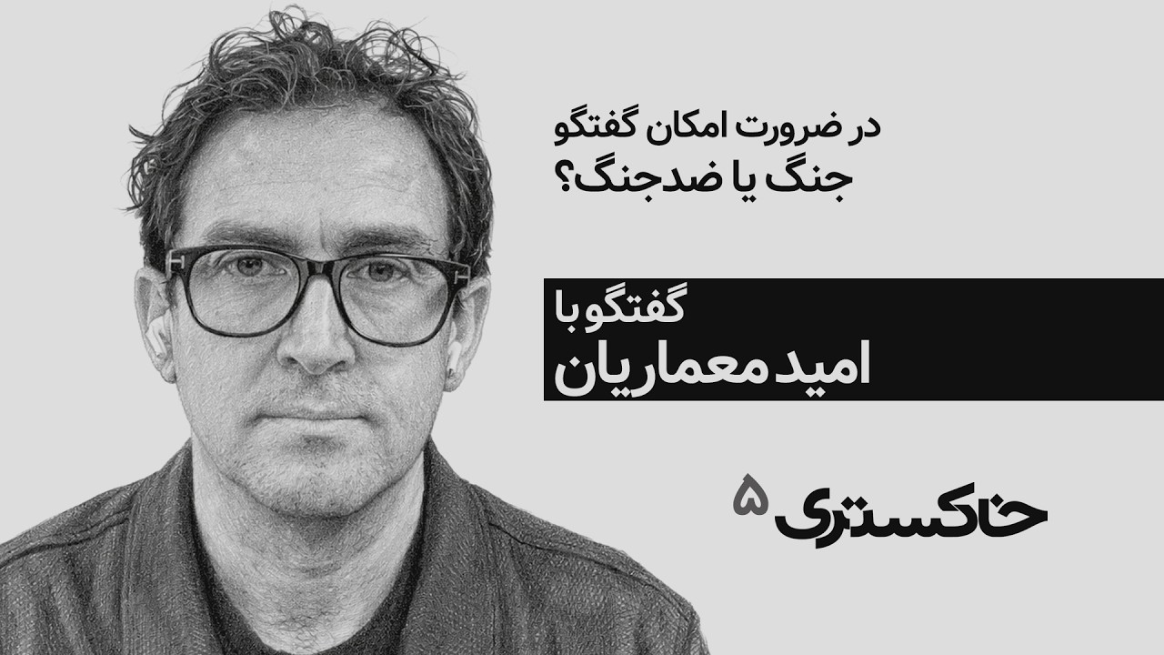 جنگ یا ضد جنگ؟ | گفتگو با امید معماریان