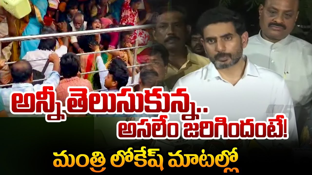Minister Nara Lokesh Briefing About Kasibugga Stampede | AP News | TV5 News