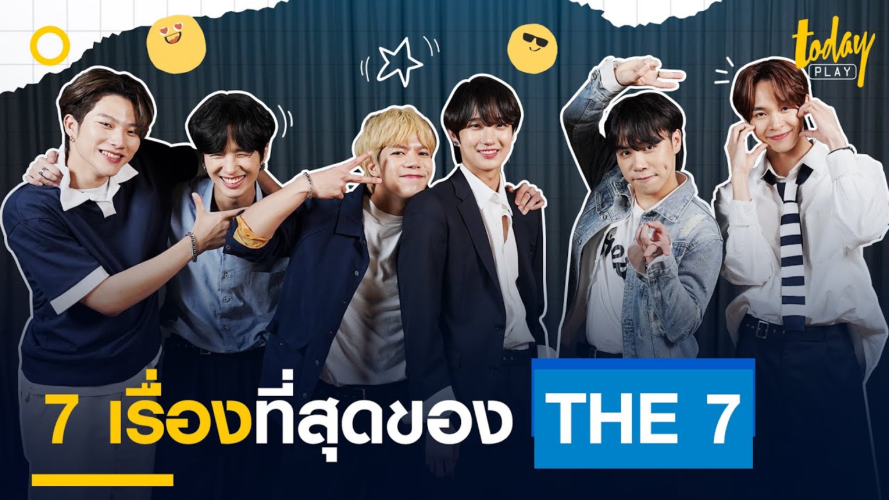 เปิดมุมสุดป่วนกับ 7 เรื่องที่สุดของ THE7 | TODAY Play