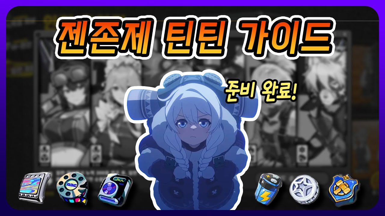 [ZZZ] 젠레스 존 제로 출시 임박! 기초부터 튼튼하게! 재화 관리의 모든 것